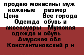 продаю мокасины муж. кожаные.42 размер. › Цена ­ 1 000 - Все города Одежда, обувь и аксессуары » Мужская одежда и обувь   . Амурская обл.,Константиновский р-н